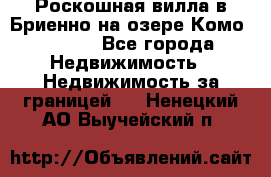 Роскошная вилла в Бриенно на озере Комо        - Все города Недвижимость » Недвижимость за границей   . Ненецкий АО,Выучейский п.